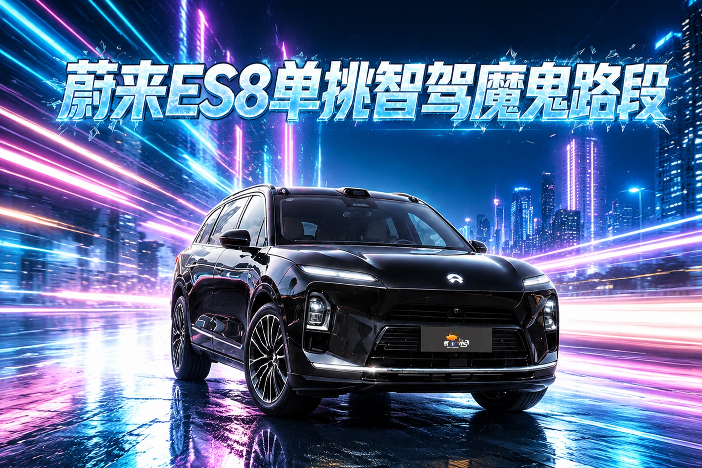 蔚来ES8单挑智驾魔鬼路段