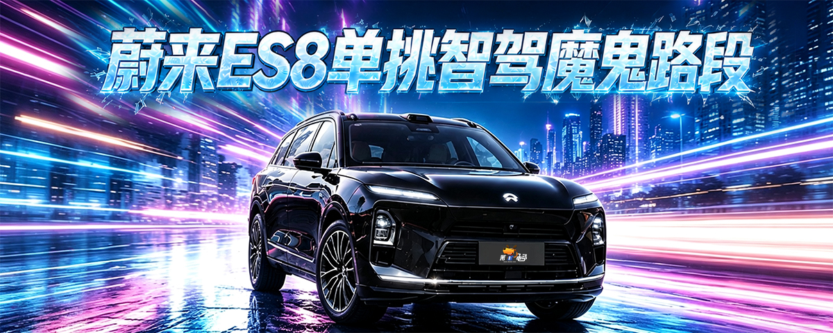 蔚来ES8单挑智驾魔鬼路段