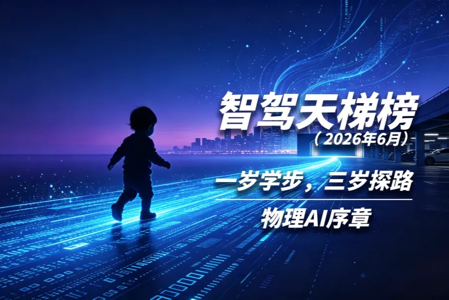智驾天梯榜（2026年6月）
