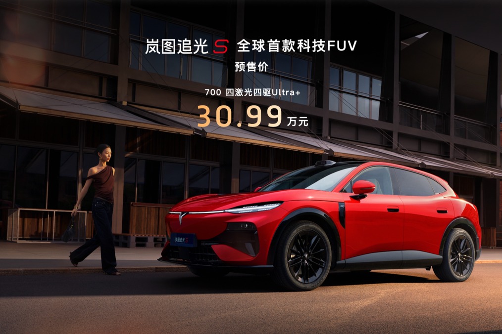 预售1小时订单破万！岚图追光 S 全系四激光雷达标配，顶配30.99万