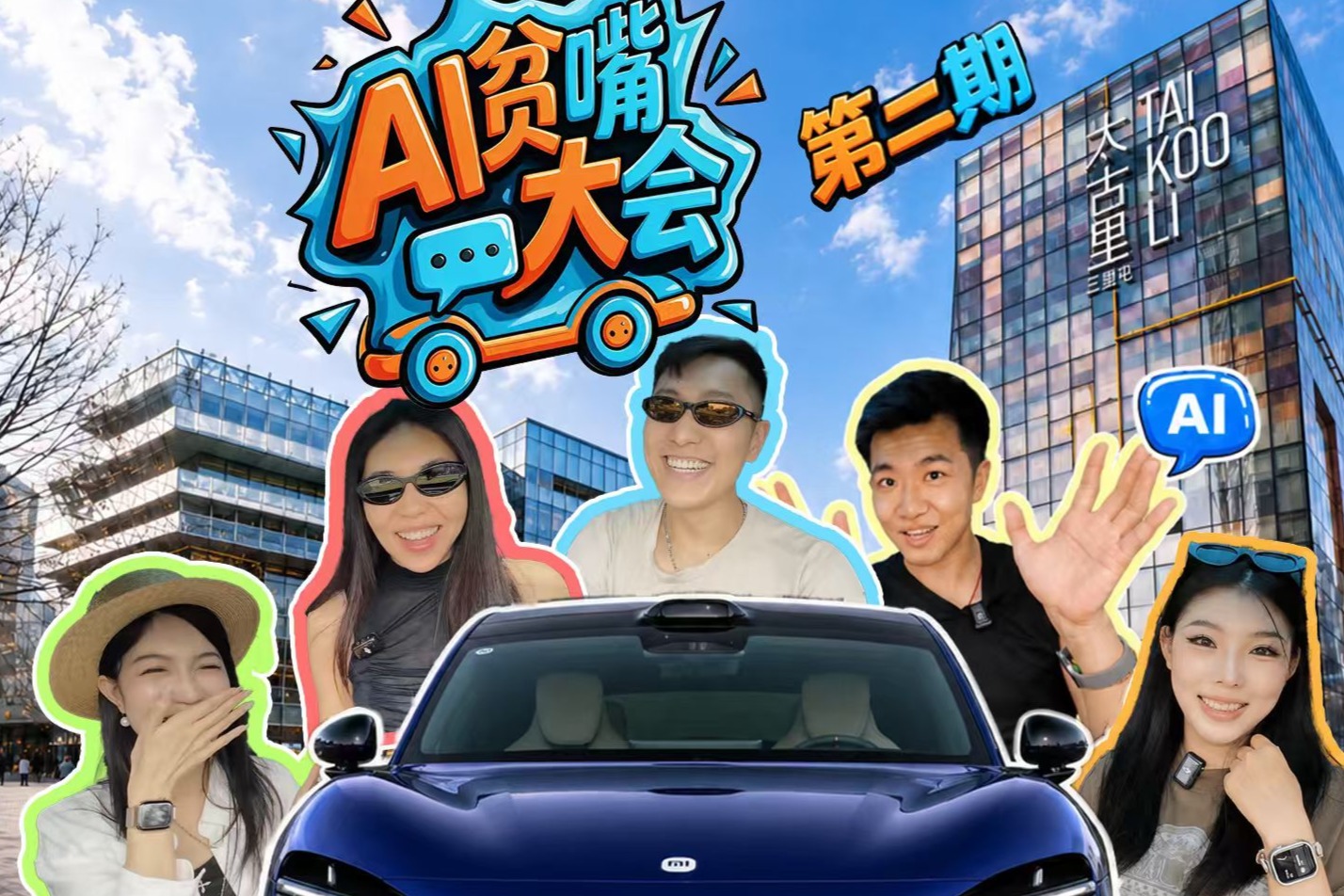 三里屯的年轻人，居然比AI还专业？