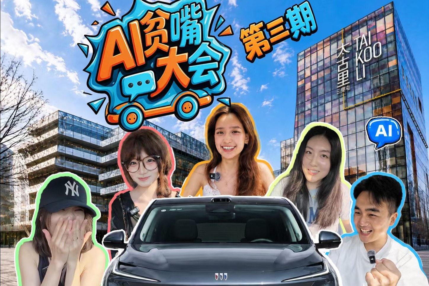 三里屯年轻人脑洞太离谱！AI真能全部接住吗？