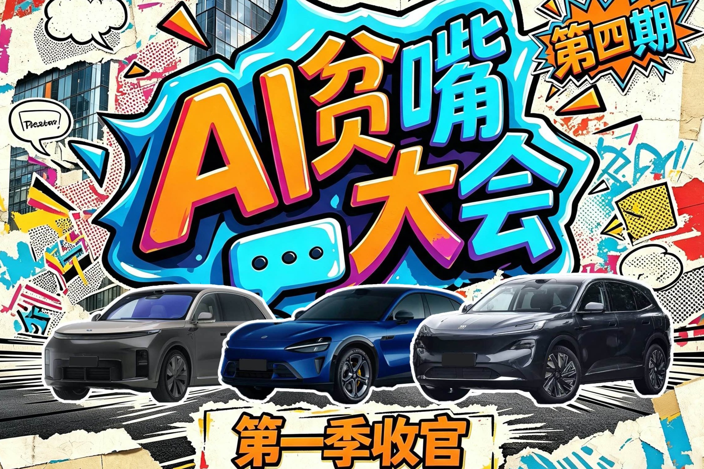 被三里屯年轻人折磨三期后，AI们的成绩单来了！