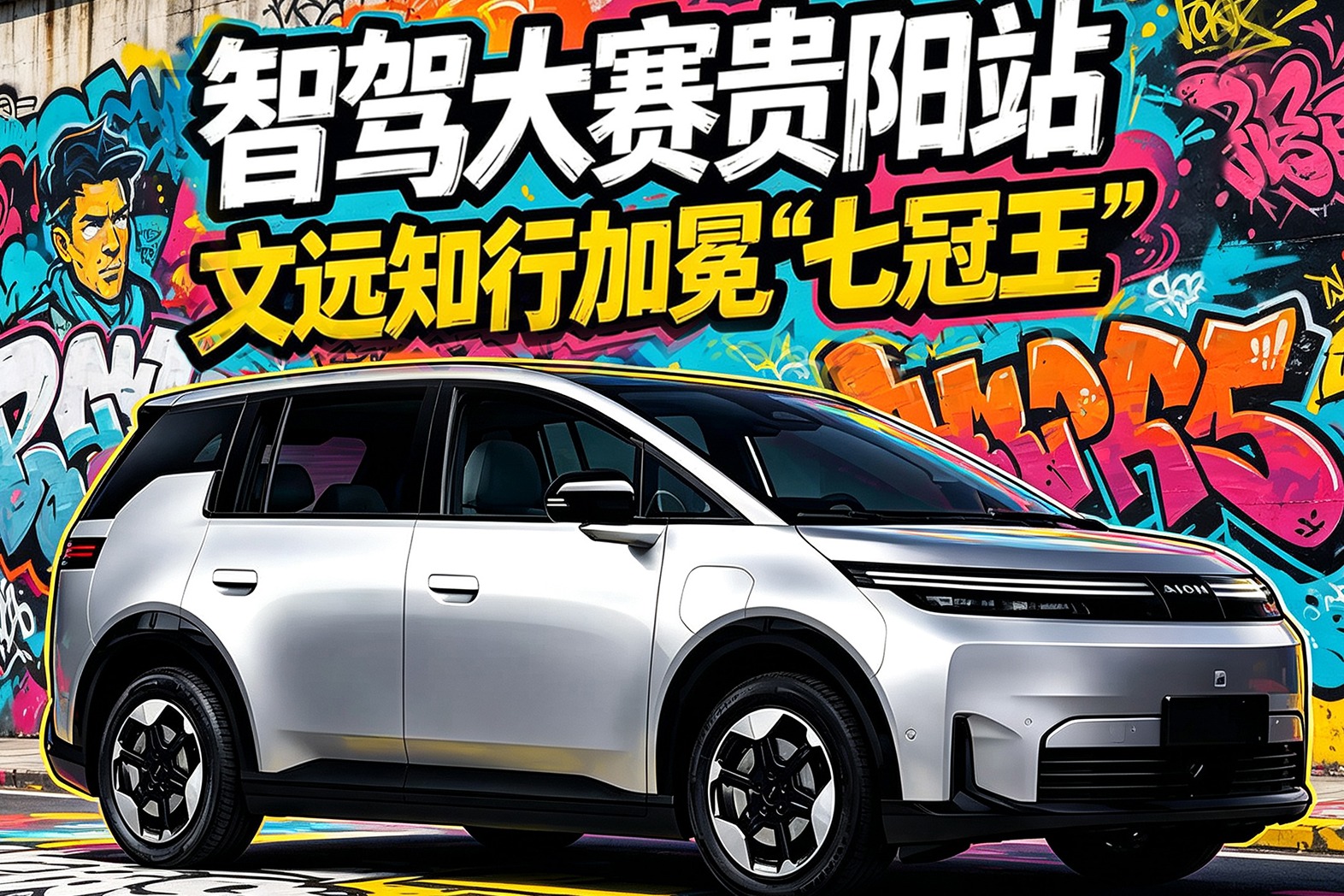 智驾大赛贵阳站，文远知行加冕“七冠王”