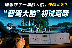  “智驾大脑”初试莺啼——理想憋了一年的大招，在哪儿呢？