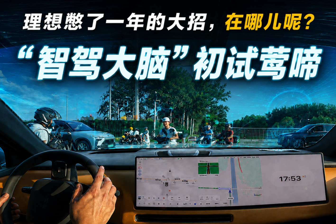  “智驾大脑”初试莺啼——理想憋了一年的大招，在哪儿呢？