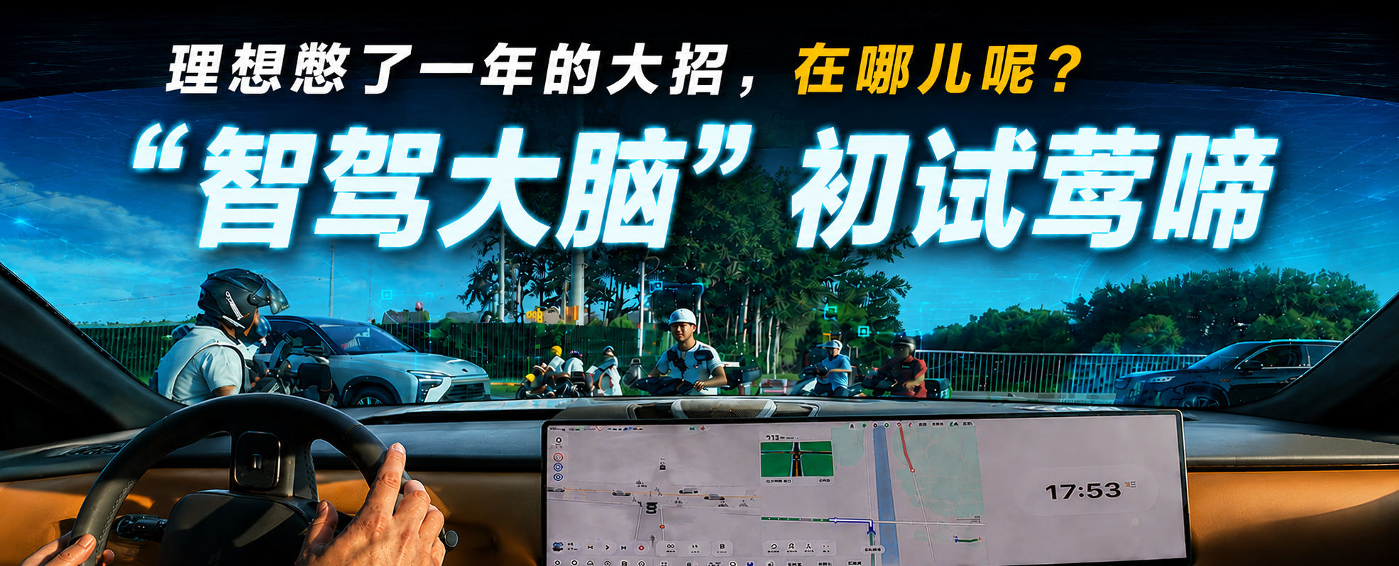  “智驾大脑”初试莺啼——理想憋了一年的大招，在哪儿呢？