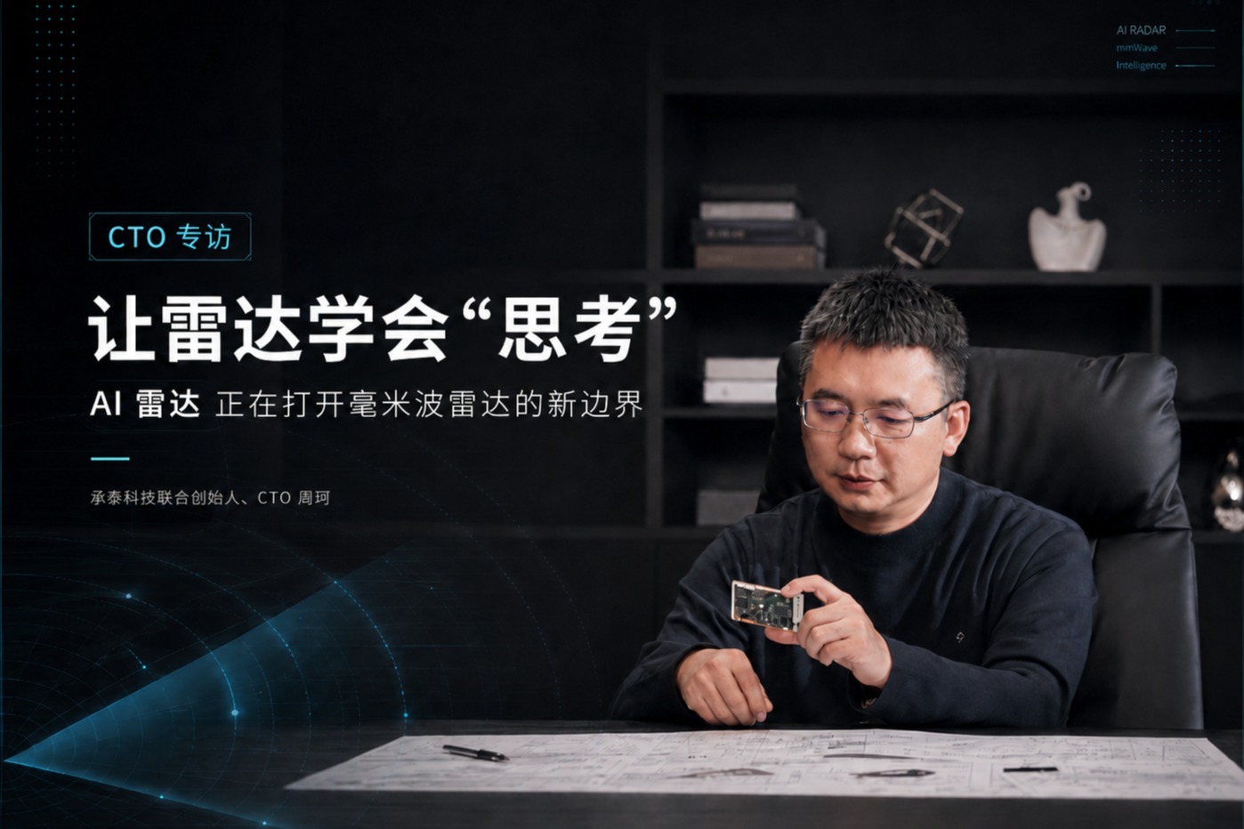 专访承泰科技CTO周珂：AI雷达的时代已经到来