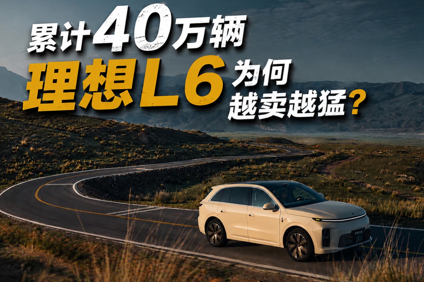 累计40万辆，理想L6为何越卖越猛？