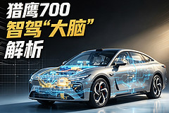 猎鹰700智驾“大脑”解析
