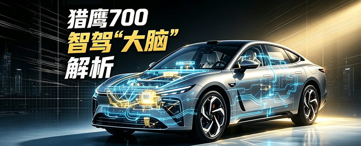 猎鹰700智驾“大脑”解析