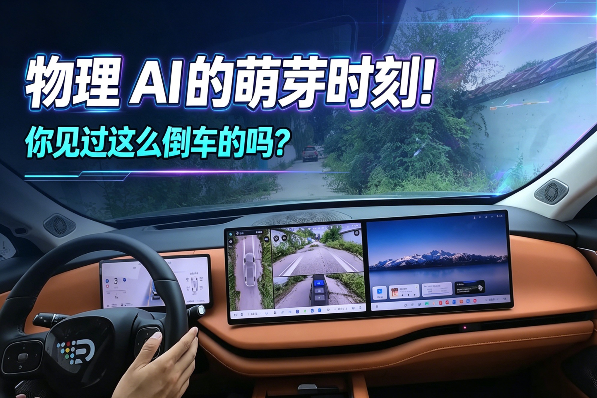 物理AI的萌芽时刻！你见过这么倒车的吗？