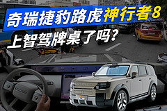 奇瑞捷豹路虎神行者8，上智驾牌桌了吗？