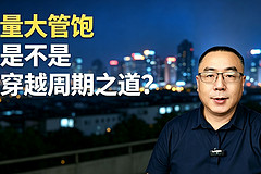 量大管饱，是不是穿越周期之道？