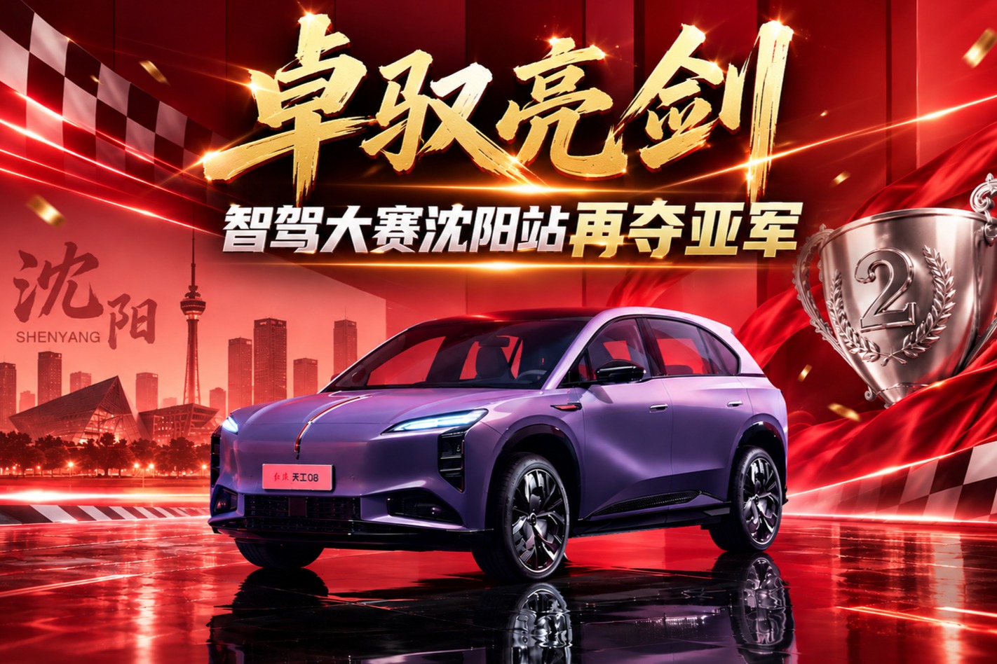 卓驭亮剑 智驾大赛沈阳站再夺亚军