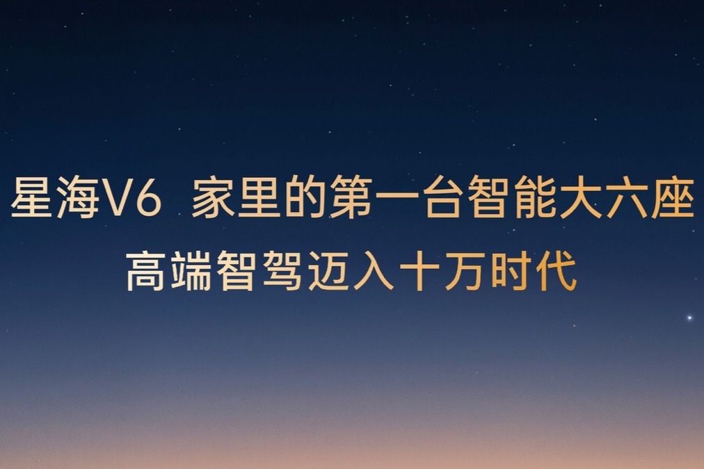 智能大六座星海V6正式上市9.99万元起！高端智驾迈入十万时代