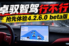 卓驭智驾行不行？抢先体验4.2.6.0 beta版