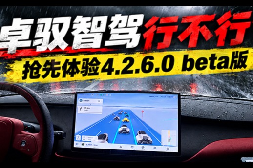 卓驭智驾行不行？抢先体验4.2.6.0 beta版