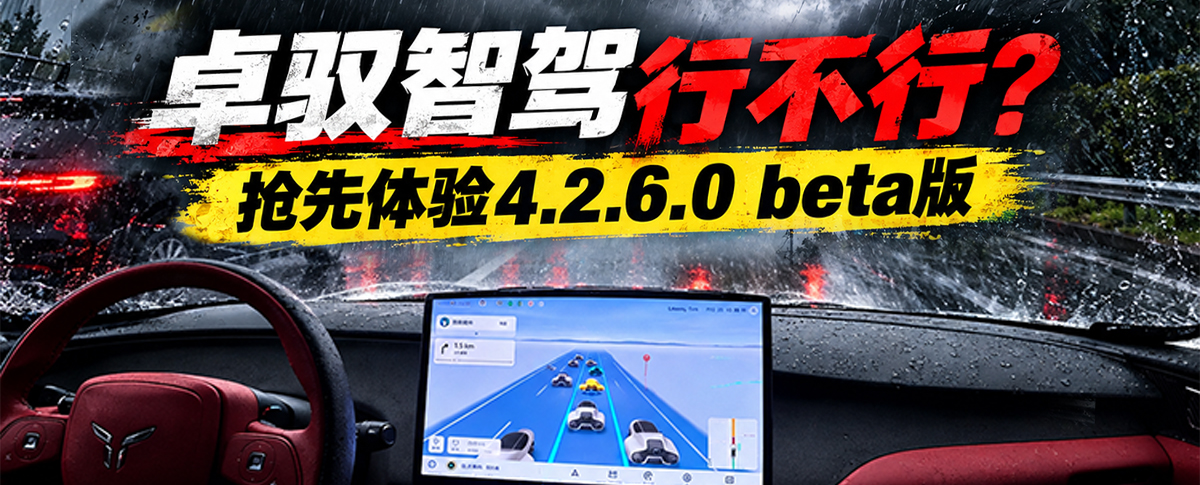卓驭智驾行不行？抢先体验4.2.6.0 beta版