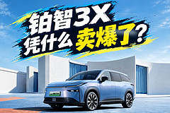 铂智3X凭什么卖爆了？