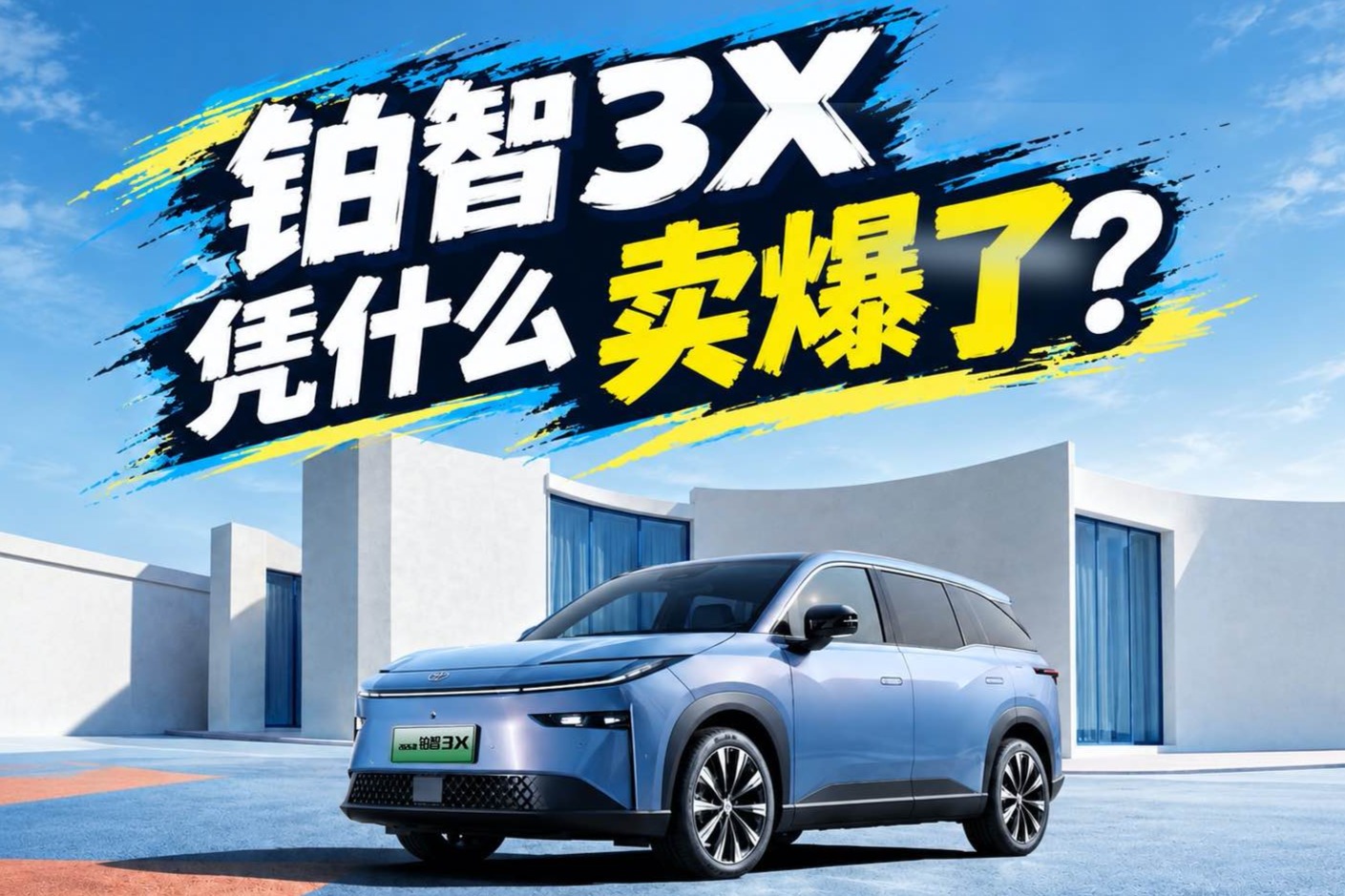 铂智3X凭什么卖爆了？