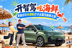 开智驾吃海鲜  零跑B10长续航打卡北戴河新鲜之旅