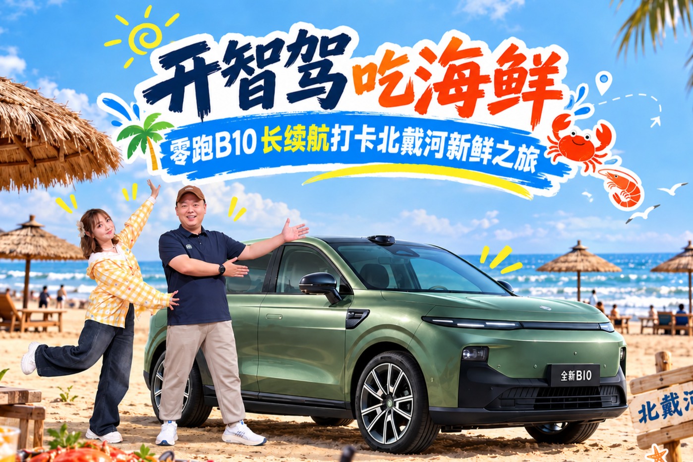 开智驾吃海鲜  零跑B10长续航打卡北戴河新鲜之旅