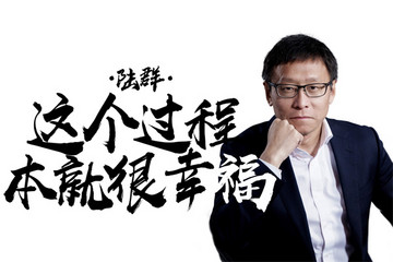 《致变革者》第四季第一集：陆群——这个过程本来就幸福