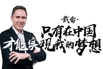 《致变革者》第四季第二集：戴雷——只有在中国才会实现我的梦想