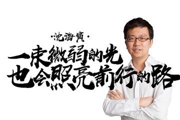 《致變革者》第四季第三集：沈海寅——用微弱的光照亮前行的路