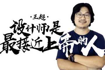 《致变革者》第四季第四集：王超——设计师是最接近上帝的人