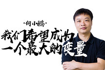 《致變革者》第四季第五集 | 何小鵬：我們希望成為一個最大的變量 