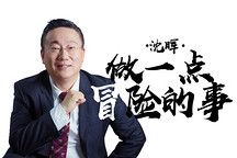 《致變革者》第四季第六集 | 沈暉：做一點冒險的事