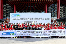 新能源汽車拉力錦標賽征戰京津冀 第一賽段