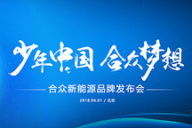 少年中國(guó)，合眾夢(mèng)想——合眾新能源品牌發(fā)布會(huì)