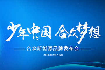 少年中国，合众梦想——合众新能源品牌发布会