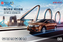 2017款e6 400上市，补贴后售20.98万元起