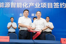 投资57亿元，桑德新能源智能化项目落户顺义