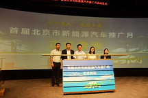 現(xiàn)金+好禮，首屆北京市新能源汽車推廣月正式啟動(dòng)