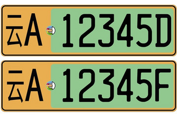 分三階段，云南省將全面推廣應(yīng)用新能源車專用號牌