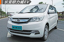 長安歐力威EV上市 補(bǔ)貼后售9.2萬元