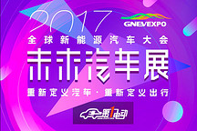 2017全球新能源汽車大會未來汽車展即將舉行 14款新能源汽車搶先看