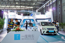 一度用車參加2017未來汽車展 領航綠色共享出行
