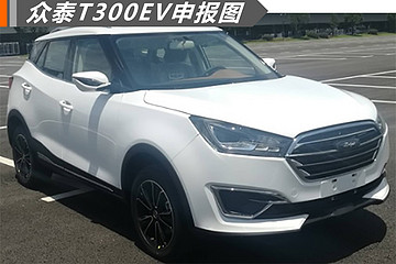 将配全景天窗 众泰T300EV申报图曝光
