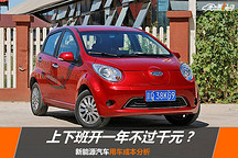 上下班開一年不過千元？新能源汽車用車成本分析