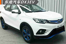 东南汽车DX3EV纯电动SUV 申报图曝光