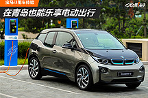 在青島也能樂享電動出行 寶馬i3用車體驗