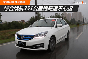 綜合續(xù)航351公里跑高速不心虛 東風(fēng)風(fēng)神E70初體驗(yàn)