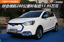 综合续航280公里补贴后11.95万元 江淮iEV7S正式发布