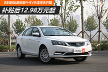 補貼后售價12.98萬元起 吉利帝豪PHEV天津率先開團